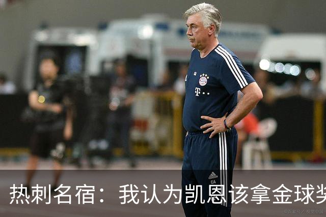 热刺名宿：我认为凯恩该拿金球奖，近两三个赛季没人比他表现更好