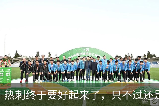 热刺终于要好起来了，只不过还是要靠麦迪逊