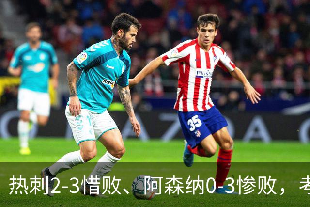 热刺2-3惜败、阿森纳0-3惨败，考文垂1-0迎首胜，英超最新积分榜出炉