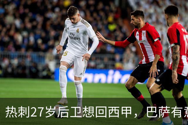 热刺27岁后卫想回西甲，巴萨有意但转会费成谜