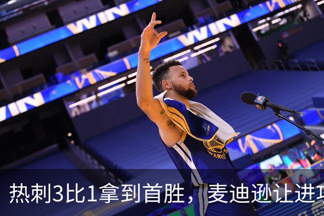 热刺3比1拿到首胜，麦迪逊让进攻有了接应点
