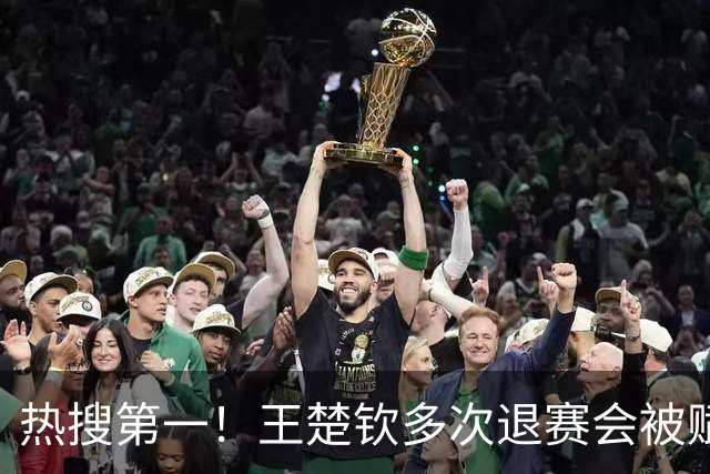 热搜第一！王楚钦多次退赛会被赋零分吗？WTT规则：不赋零 不罚款