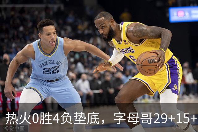 热火0胜4负垫底，字母哥29+15+11难求一胜