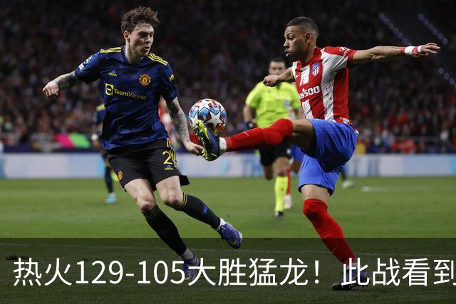 热火129-105大胜猛龙！此战看到4个事实：9换2交易很值得