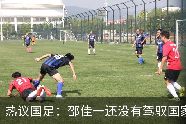 热议国足：邵佳一还没有驾驭国家队的能力 恐怕不好交代了