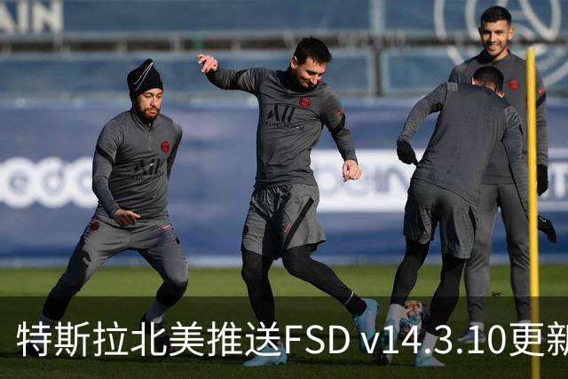 特斯拉北美推送FSD v14.3.10更新，Cybertruck新增V2H车到家供电