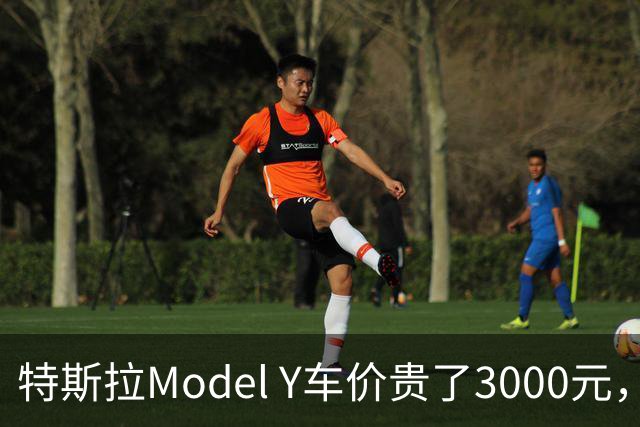 特斯拉Model Y车价贵了3000元，首付却降4万，优惠到底在哪？