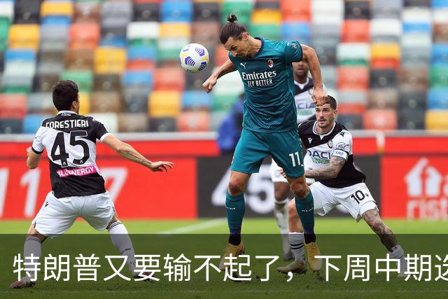 特朗普又要输不起了，下周中期选举埋雷