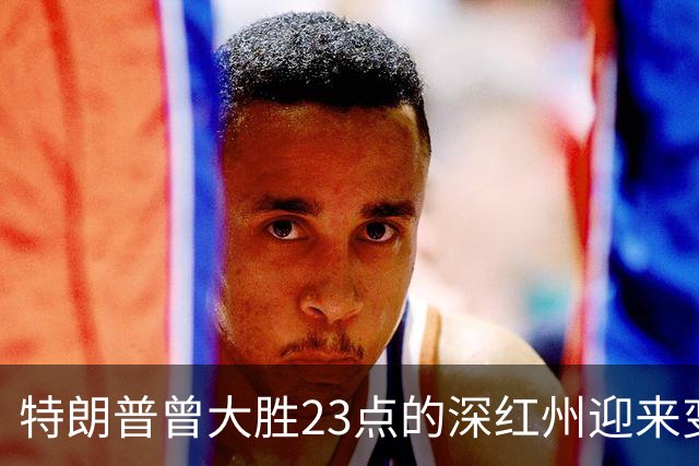 特朗普曾大胜23点的深红州迎来变数，民主党砸120万美金杀入共和党铁票仓，欲改写密西西比历史