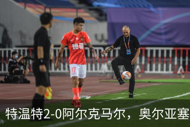 特温特2-0阿尔克马尔，奥尔亚塞特建功，海塞林克锁定胜局