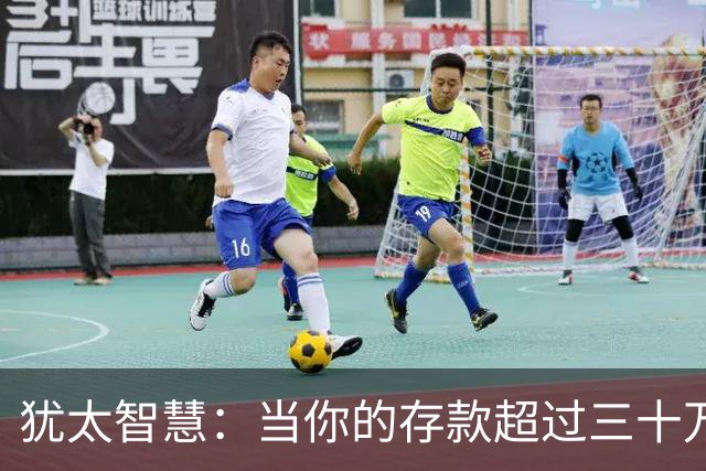 犹太智慧：当你的存款超过三十万，请立刻逼自己学会3条止损铁律