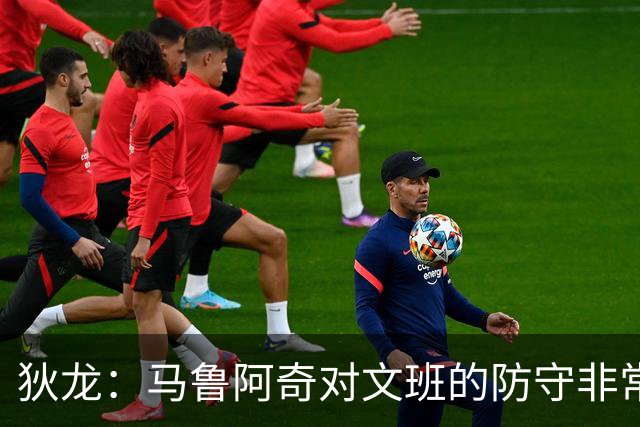 狄龙：马鲁阿奇对文班的防守非常出色 迫使他出手高难度投篮