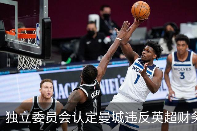 独立委员会认定曼城违反英超财务规定，俱乐部已提出上诉