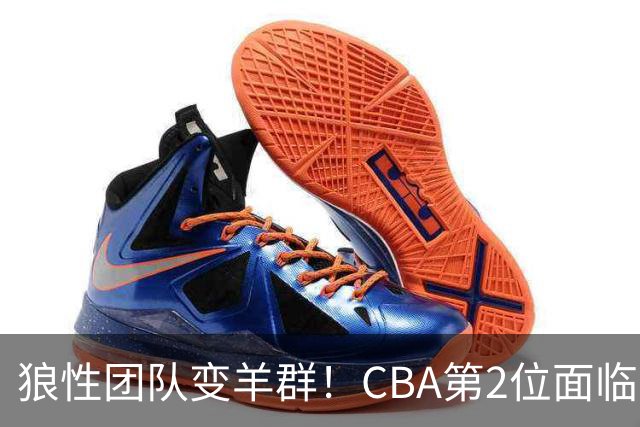 狼性团队变羊群！CBA第2位面临下课主帅曝光，发布会怒喷70%球员不在线，却说自己问心无愧！评论区一边倒