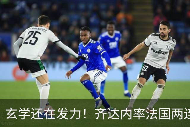 玄学还在发力！齐达内率法国两连胜，皇马因有他，才达成欧冠三连