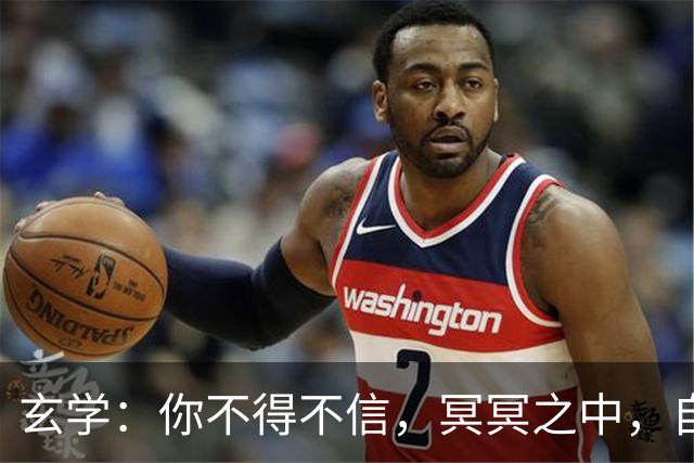 玄学：你不得不信，冥冥之中，自有天意定数！