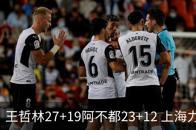 王哲林27+19阿不都23+12 上海力克新疆9连胜