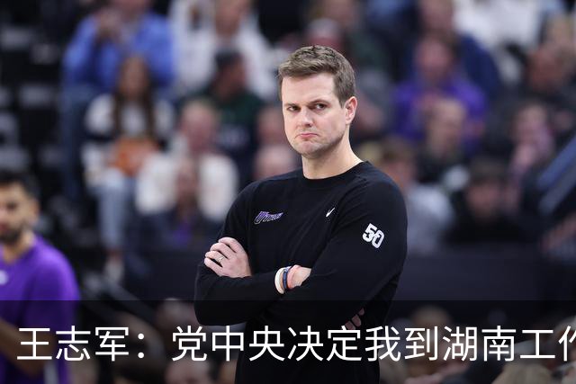 王志军：党中央决定我到湖南工作，我深感这是光荣的使命，也是沉甸甸的责任和艰巨任务