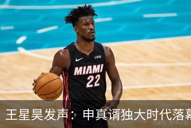 王星昊发声：申真谞独大时代落幕！短板不补，难续巅峰