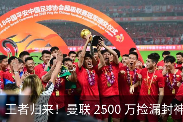 王者归来！曼联 2500 万捡漏封神！红魔弃将蜕变 B 费完美接班人