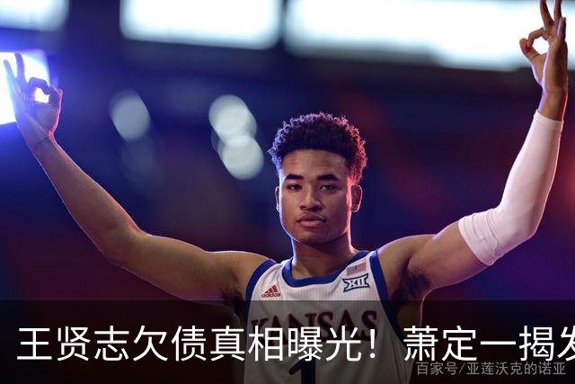 王贤志欠债真相曝光！萧定一揭发他与同性伴侣都烂赌，欠下亿元债务，亲妹：他还在靠家里养