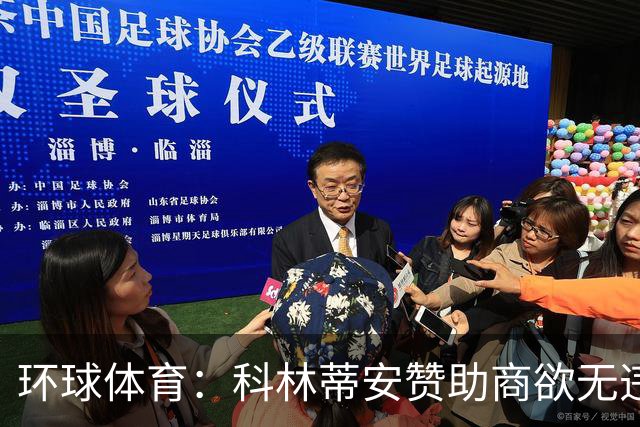 环球体育：科林蒂安赞助商欲无违约金解约，双方谈判中