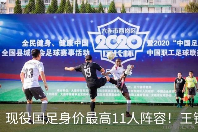 现役国足身价最高11人阵容！王钰栋领衔，中场最弱，三人身价超100万欧