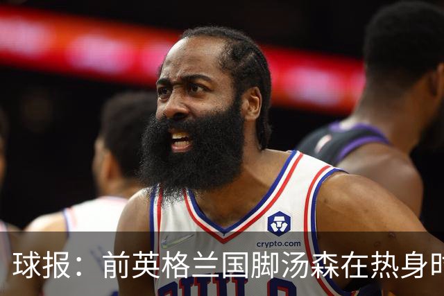 球报：前英格兰国脚汤森在热身时被压草机碾过，所幸无大碍