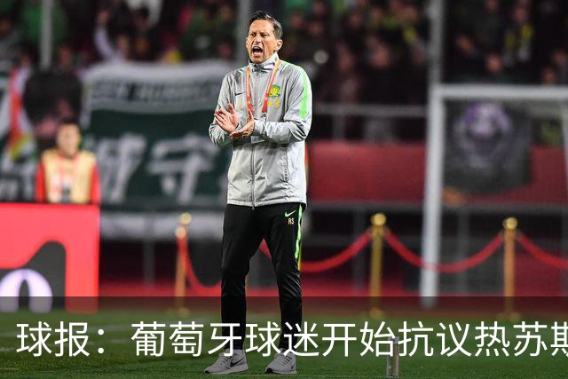 球报：葡萄牙球迷开始抗议热苏斯；葡萄牙队社媒已掉粉150万