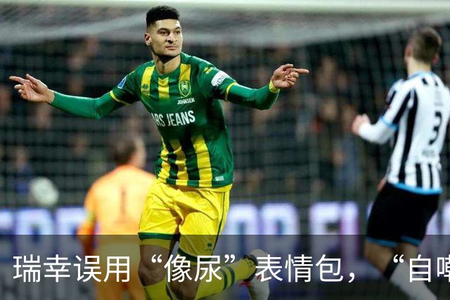 瑞幸误用“像尿”表情包，“自嘲式公关”笑疯全网
