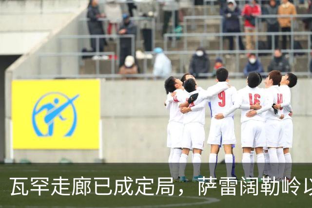瓦罕走廊已成定局，萨雷阔勒岭以西2万平方公里，还有机会回归吗