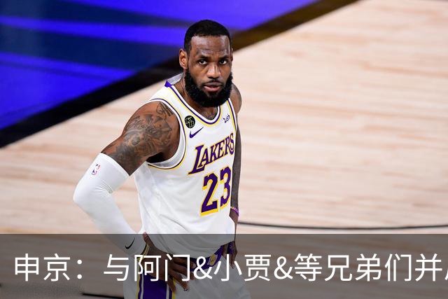 申京：与阿门&小贾&等兄弟们并肩作战感觉真好 我们都有大心脏