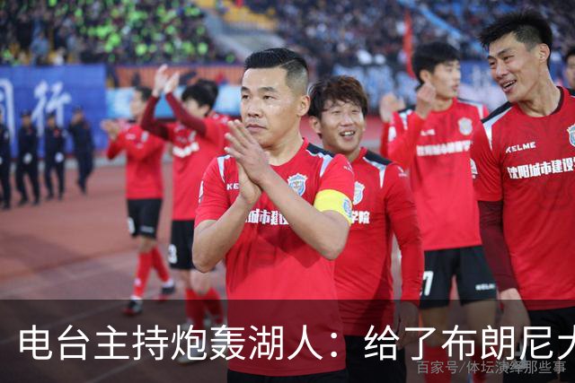 电台主持炮轰湖人：给了布朗尼大把机会，却放弃克内克特