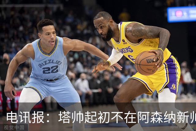 电讯报：塔帅起初不在阿森纳新帅候选前列，枪手与波帅深入谈过