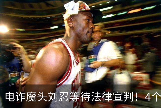 电诈魔头刘忍等待法律宣判！4个兄弟姐妹隐身，父母仍住安徽农村