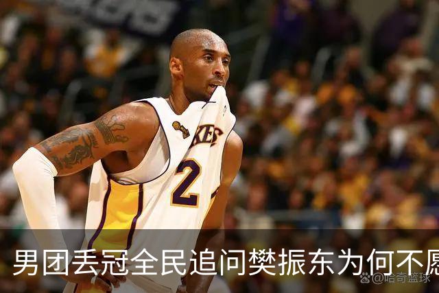 男团丢冠全民追问樊振东为何不愿回归？ 刘翔被清退心最凉的人是他