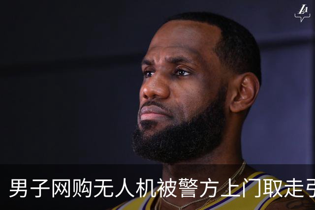 男子网购无人机被警方上门取走引争议 警方：设备属违规破解版，系家属委托代为保管可领回销毁