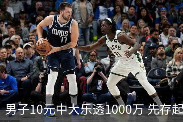 男子10元中大乐透1000万 先存起来不急用钱