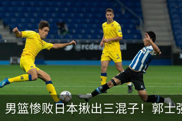 男篮惨败日本揪出三混子！郭士强输球后甩锅，第一后卫被打回原形