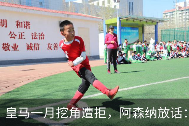 皇马一月挖角遭拒，阿森纳放话：祖比门迪不卖