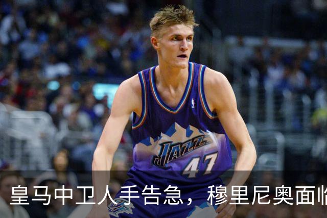 皇马中卫人手告急，穆里尼奥面临防线排兵难题