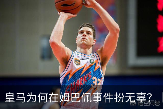 皇马为何在姆巴佩事件扮无辜？丨观察