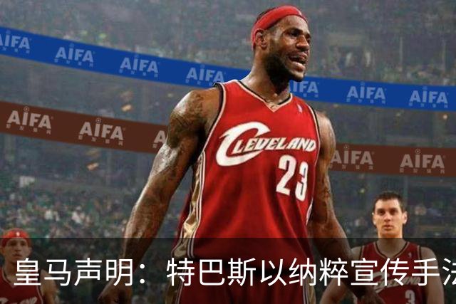 皇马声明：特巴斯以纳粹宣传手法类比俱乐部，要求其立即辞职