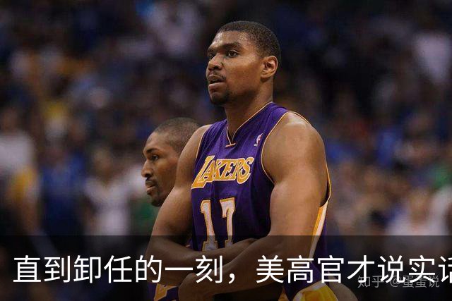 直到卸任的一刻，美高官才说实话，中国无法抵制，美国应主动接触