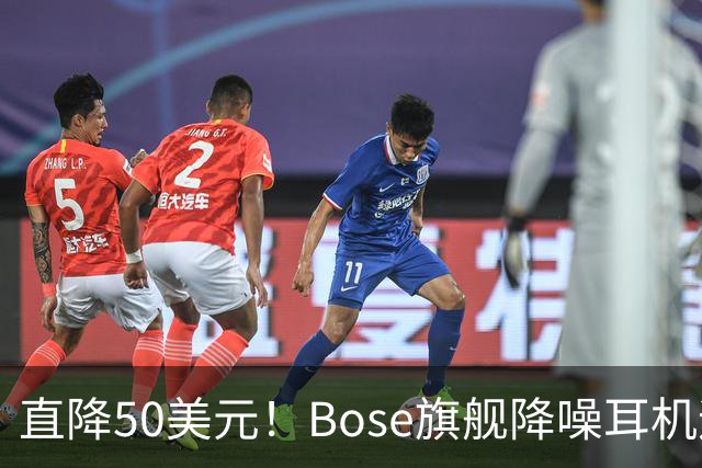 直降50美元！Bose旗舰降噪耳机迎来上市首次降价