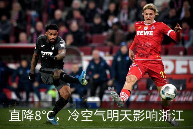 直降8℃，冷空气明天影响浙江