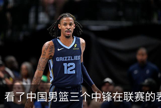 看了中国男篮三个中锋在联赛的表现，希望郭士强在下个窗口期能重新换人