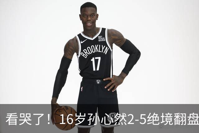 看哭了！16岁孙心然2-5绝境翻盘，抢七2-1力克季莫费耶娃