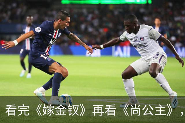 看完《嫁金钗》再看《尚公主》，我只想说：没对比就没伤害!