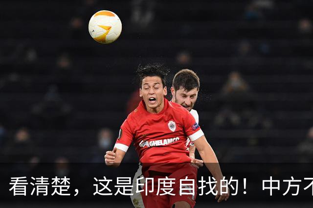 看清楚，这是印度自找的！中方不再忍耐，一出手就将莫迪老底掀了